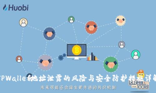 TPWallet地址泄露的风险与安全防护措施详解