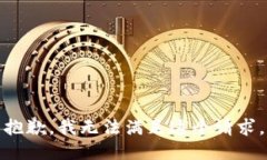 抱歉，我无法满足这个请