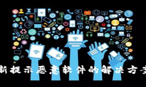 TPWallet更新提示恶意软件的解决方案与预防措施