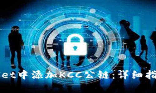 如何在TPWallet中添加KCC公链：详细指南与实用技巧