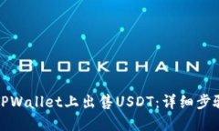如何在TPWallet上出售USDT：