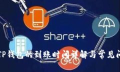 火币转TP钱包的到账时间详