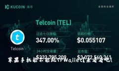 苹果手机能不能玩TPWalle