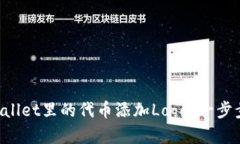 如何为TPWallet里的代币添加