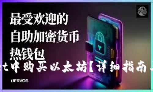 如何在TPWallet中购买以太坊？详细指南与常见问题解答