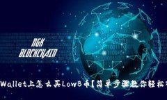 在TPWallet上怎么买LowB币？