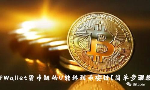 如何将TPWallet货币链的U转移到币安链？简单步骤教你搞定！