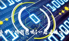ssql你了解tp去中心化钱包