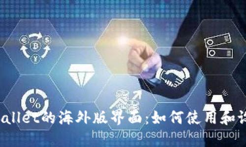 TPWallet的海外版界面：如何使用和设置？