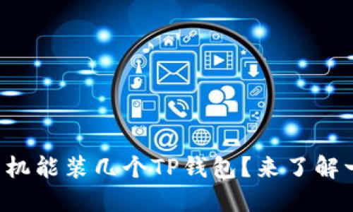 一个手机能装几个TP钱包？来了解一下吧！