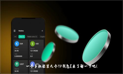 一个手机能装几个TP钱包？来了解一下吧！