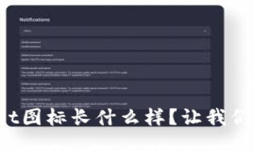 TPWallet图标长什么样？让我们来聊聊！