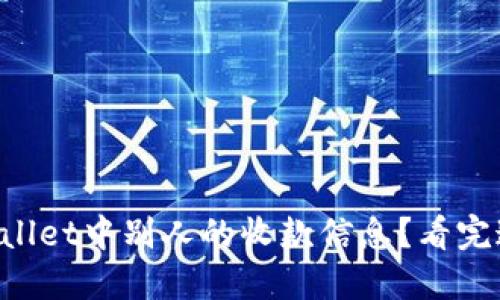 如何查看TPWallet中别人的收款信息？看完这个你就懂了！