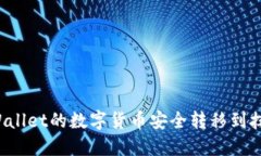 如何将TPWallet的数字货币安
