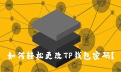 如何轻松更改TP钱包密码？