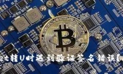 tpwallet转U时遇到验证签名