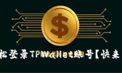 如何轻松登录TPWallet账号？