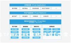 如何顺利发起TPWallet转账请