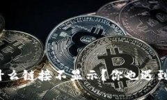 tpwallet为什么链接不显示？