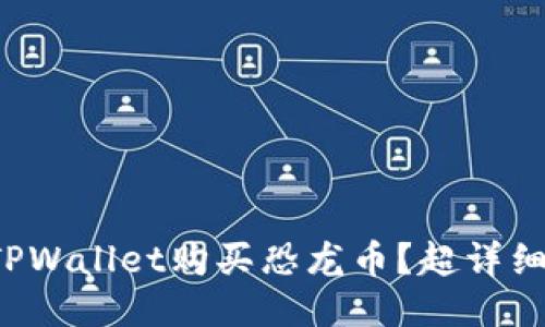 如何通过TPWallet购买恐龙币？超详细指南来啦！