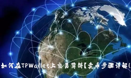 如何在TPWallet上交易薄饼？卖币步骤详解！
