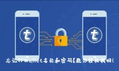 忘记TPWallet名称和密码？教