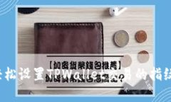 如何轻松设置TPWallet交易的