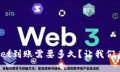 tpwallet到账需要多久？让我