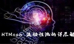 TPWallet 中 HTMoon 流动性池的