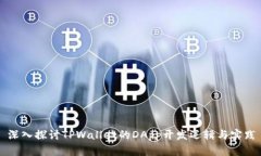 深入探讨TPWallet的DApp开发