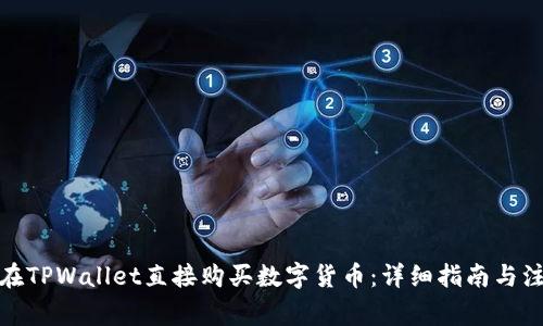 : 如何在TPWallet直接购买数字货币：详细指南与注意事项