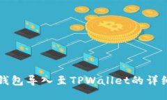 火币钱包导入至TPWallet的详