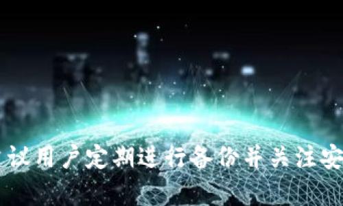  TPWallet密码忘记了？详细找回指南与安全建议 / 
 guanjianci TPWallet, 密码找回, 数字钱包, 钱包安全 /guanjianci 

引言
在数字货币的时代，数字钱包（如TPWallet）成为了管理资产的重要工具。然而，随着使用频率的增加，用户在日常生活中往往会面临忘记密码的问题。从而导致无法访问自己的资产。这种情况可能让人感到沮丧和无助，但如果您在这里，您并不孤单。本文将详细介绍如何找回TPWallet的密码，并提供一些重要的安全建议，以确保您在未来使用中能够更加顺利和安全。

什么是TPWallet
TPWallet是一个多链数字货币钱包，支持多种主流数字资产的存储、管理和交易。它以用户友好的界面和高安全性著称。使用TPWallet的用户可以方便地管理他们的数字资产，而不会担心平台的安全问题。随着区块链和数字货币的发展，TPWallet已经得到广泛应用，成为许多投资者和用户的首选钱包。

忘记TPWallet密码的常见原因
人们可能会因为多种原因而忘记TPWallet的密码。这些原因包括过长时间没有使用、账户信息的遗忘、或者在多账户之间切换时混淆了不同钱包的密码等。此外，人们的生活节奏快，信息繁杂，有时也仅仅是因为不小心的操作导致难以记住密码。

找回TPWallet密码的步骤
如果您忘记了TPWallet的密码，不必惊慌，以下是一些步骤来帮助您找回密码：
1. **检查备份**：首先，如果您在设置TPWallet时做了备份，那么请查找您保存的备份文件。大多数情况下，钱包都提供了恢复选项，可以使用备份进行密码重置。
2. **使用助记词**：如果您在创建TPWallet时记下了助记词或恢复词，可以使用这些信息来重置您的钱包。这是最常用的找回方法。
3. **联系技术支持**：如果上述方法均不能解决问题，可以尝试联系TPWallet的官方技术支持，询问是否有其他找回密码的方法。他们能够提供进一步的帮助。
4. **重置钱包**：如所有方法均不奏效，您可能要考虑重置钱包。在这种情况下，请注意，相应的数字资产可能会丧失。

步骤详解：检查备份
很多数字钱包都提供备份功能。用户在创建钱包时，通常会被提示进行备份。备份通常包括一组密钥、短语或助记词。这些信息是恢复钱包的关键。如果您保留了这些备份，可以通过以下步骤恢复密码：
1. 打开TPWallet应用。
2. 在登录界面，选择“恢复钱包”或者相似的选项。
3. 输入您的备份助记词或私钥，按指示进行操作。
4. 设置一个新的密码，并确保将其记录下来。
通过上述步骤，您应该能够恢复对TPWallet的访问权限，重新获得对资产的控制。

步骤详解：使用助记词进行恢复
助记词是一组单词，通常为12到24个，这些单词可以在一定顺序下恢复钱包。如果你拥有这些信息，步骤如下：
1. 启动TPWallet应用，并选择“恢复钱包”。
2. 输入您的助记词，注意单词的顺序和拼写。
3. 完成后，根据提示设置新的密码。
4. 登录并验证资产是否完整。
助记词是用户在创建钱包时最重要的辅助信息，保护好这个信息至关重要。在未来的使用中，建议定期更新密码并进行备份。

如何安全保存TPWallet的密码和助记词
在数字时代，安全是尤为重要的。TPWallet中的数字资产如果被不法分子盗取，可能会导致无法挽回的损失。因此，以下是一些安全保存TPWallet密码和助记词的建议：
1. **离线存储**：将助记词和密码保存在离线的纸质或USB设备上，避免在线存储可能导致的风险。
2. **使用密码管理软件**：适当地使用密码管理器，帮助您存储和管理密码。这些软件一般都提供加密功能，为您的信息提供额外安全。
3. **启用双重认证**：如TPWallet支持双重认证，务必启用此功能，增加账户安全性。
4. **定期更换密码**：建议定期更新您的密码，并避免使用容易被猜到的常见密码。

可能遇到的问题
ul
    li如何确认TPWallet是否真的有密码忘记问题？/li
    li如果没有备份，是否还能找回钱包？/li
    li如何防止将来再次忘记密码？/li
    liTPWallet提供的安全措施有哪些？/li
    li如何选择适合自己的数字钱包？/li
/ul

问题一：如何确认TPWallet是否真的有密码忘记问题？
在处理“是否真的忘记密码”这一问题时，我们首先要确认几个步骤。首先尝试使用自己常用的密码进行登录，或者进行组合尝试。许多人在尝试登录时，往往会因为输错几次密码而产生疑惑。
其次，可以检查邮箱或其他渠道，确认自己是否曾在任何时间段更改过密码。如果有相应的邮箱提示，说明您确实更改过密码，而不是简单的忘记。
若以上均未取得成功，您需要考虑采用密码找回的步骤。这通常是通过助记词或备份恢复。这时候，建议您回忆一下您是否有记录过相关的备份信息，以及是否有纸质文档或云备份的存储途径。最终，如果您仍然不确定，可以通过TPWallet的客服进行咨询，更进一步确认账户状况。

问题二：如果没有备份，是否还能找回钱包？
没有备份的情况下，找回钱包是一件更加复杂的事情。数字钱包的保护设计就是为了用户资产的安全，若未进行备份，找回的几率相对较低。首先要明确一点，存储在TPWallet中的数字资产通常无法通过简单的方法恢复。
建议尝试使用钱包提供的任何找回功能，比如枚举助记词所提供的可能性。如果记得密码的某些部分，能尝试组合。但是若无任何信息，接下来的步骤可能需要更多的运气。
联系TPWallet的客服可能是最实际的选择，询问其是否有特定的方法来验证您的身份并找回资产。有些钱包提供特殊的帮助方式以找回未备份的东西，尽管成功机率很低，依然值得一试。

问题三：如何防止将来再次忘记密码？
防止密码遗忘的具体措施包括定期更新密码、保持密码记录的一致性、使用提示性密码或者使用密码管理工具。
1. **记录密码**：使用笔记本记录自己的密码，或选择可靠的电子文档进行存储。
2. **创建强密码**：选择更复杂的密码，避免使用简单的数字和字母组合。
3. **借助密码管理器**：利用密码管理软件不仅能够安全保存各个账户的密码，而且动画生成随机强密码，提高使用安全性。
4. **定期更新**：每隔一段时间，更新一次密码，并尝试采用不同的密码组合。
5. **职业或个人提示**：对于较容易遗忘的密码，可以设置一些个人提示，这样在忘记时，可以通过提示帮助回忆。

问题四：TPWallet提供的安全措施有哪些？
TPWallet为了提高用户的安全性，提供了一系列的安全措施：
1. **多层加密**：TPWallet通过多层安全加密保护用户的资产，确保任何未经授权的访问都无法进行。
2. **双重认证支持**：如果TPWallet支持双重认证功能，启用后无论使用何种设备登录，都需要额外的身份验证，包括但不限于手机验证码等。
3. **备份与恢复功能**：允许用户创建助记词的备份，防止单一失误造成的资产损失。
4. **定期安全更新**：钱包会定期进行软件更新，以解决可能存在的安全漏洞。
5. **用户教育**：TPWallet还提供了针对用户的安全使用教育，包括如何识别鱼叉式攻击、钓鱼网站等。

问题五：如何选择适合自己的数字钱包？
选择适合自己的数字钱包时，需要考虑几个关键因素：
1. **安全性**：选择具有良好口碑和较高安全性的钱包，如支持多种加密措施和备份功能。
2. **用户友好性**：界面是否友好，功能是否易于操作，这对于新手用户尤其重要。
3. **技术支持**：钱包是否提供专业的客户支持，以及在发生问题或紧急情况下是否能够及时获得帮助。
4. **功能丰富性**：查看钱包支持的功能，是否支持多币种、是否能够进行交易等。
5. **社区口碑**：通过社区评价和使用者反馈，选择信誉较好并得到广泛信赖的钱包。

结论
忘记TPWallet密码并非世界末日。通过本文提供的指导和建议，用户可以有条不紊地找到合适的方法来恢复其账户的访问权限。同时，在保障数字资产安全的前提下，建议用户定期进行备份并关注安全使用数字钱包的相关知识。这样，未来在管理和使用TPWallet时，可以减少不必要的烦恼与风险。