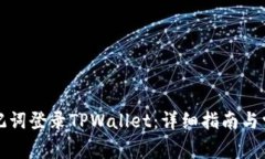 如何通过速记词登录TPWa