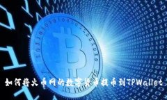 如何将火币网的数字货币