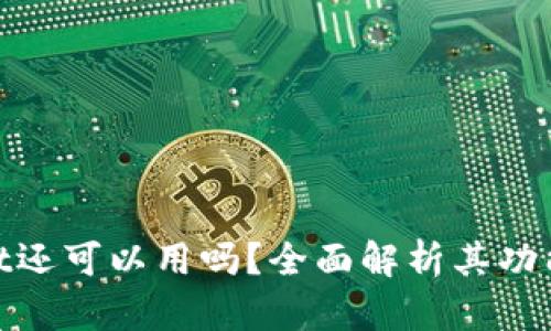tpwallet还可以用吗？全面解析其功能和现状