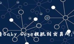 如何通过TPWallet将Baby Dog