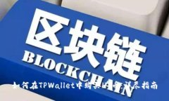 如何在TPWallet中购买HT币：