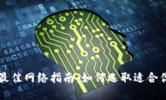 TPWallet选择最佳网络指南：