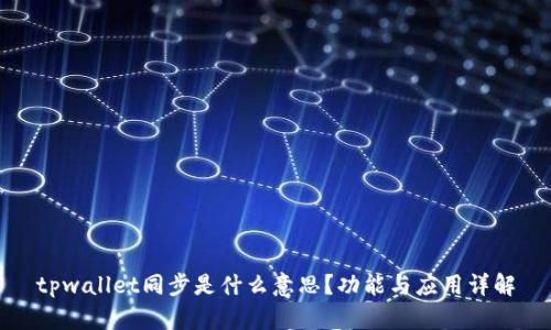 tpwallet同步是什么意思？功能与应用详解