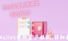 如何将TPWallet中的资产提现