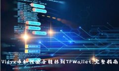 Vidyx币如何安全转移到TP
