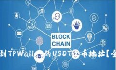 如何找到TPWallet的USDT收币