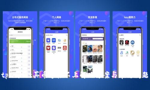 tpwallet买币连接不上解决方案与常见问题